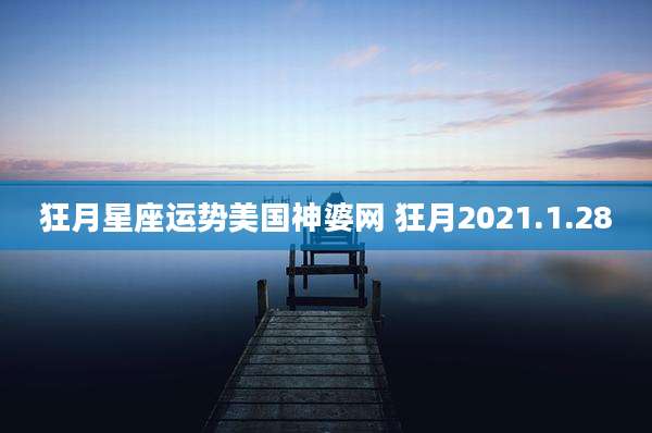 狂月星座运势美国神婆网 狂月2021.1.28