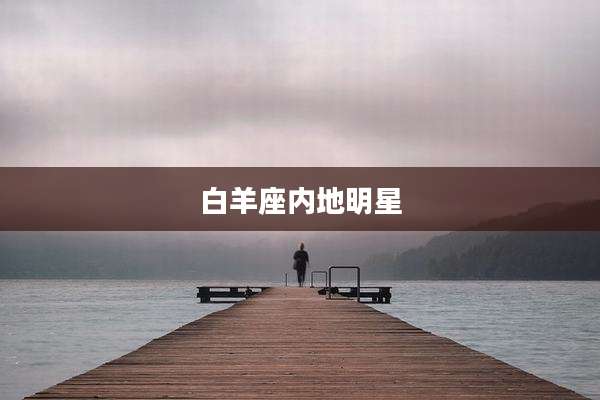 白羊座内地明星