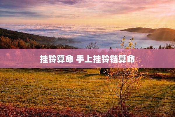 挂铃算命 手上挂铃铛算命