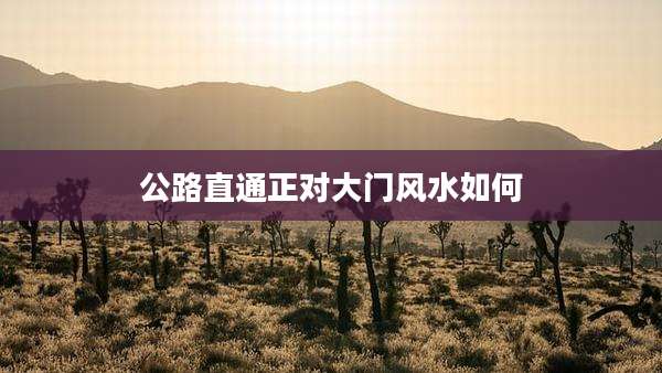 公路直通正对大门风水如何
