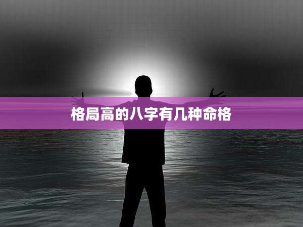 格局高的八字有几种命格