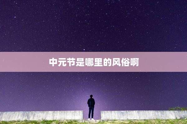 中元节是哪里的风俗啊