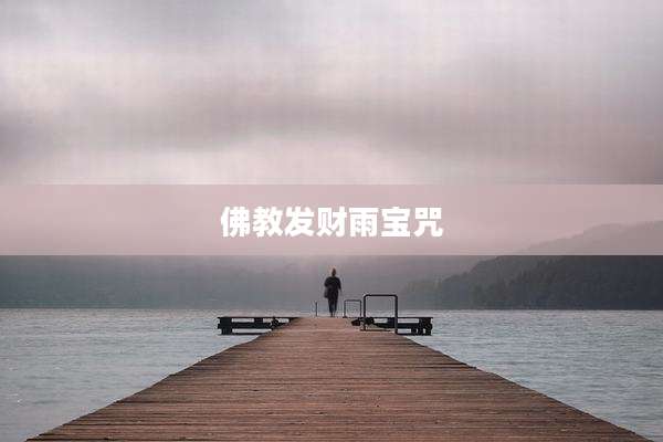 佛教发财雨宝咒