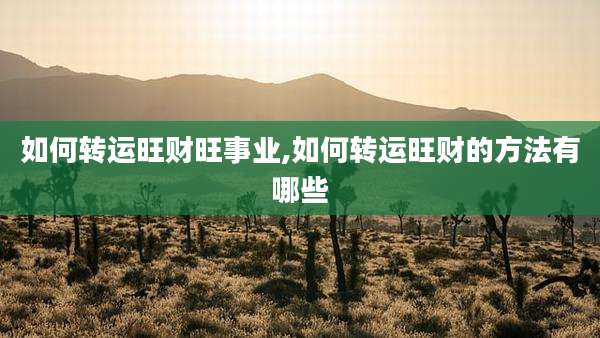 如何转运旺财旺事业,如何转运旺财的方法有哪些