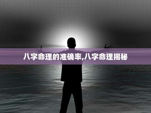 八字命理的准确率,八字命理揭秘