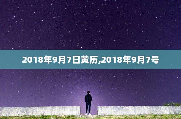2018年9月7日黄历,2018年9月7号