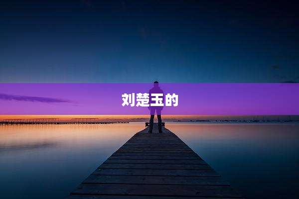 刘楚玉的