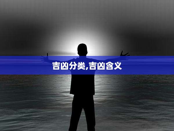 吉凶分类,吉凶含义