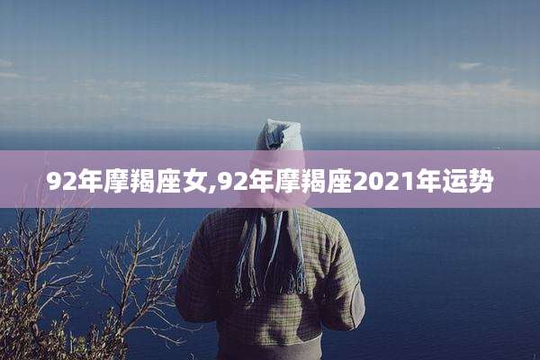 92年摩羯座女,92年摩羯座2021年运势