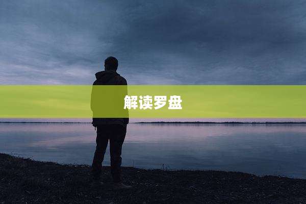 解读罗盘