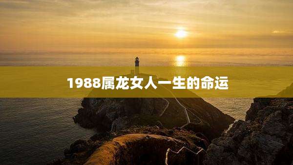 1988属龙女人一生的命运