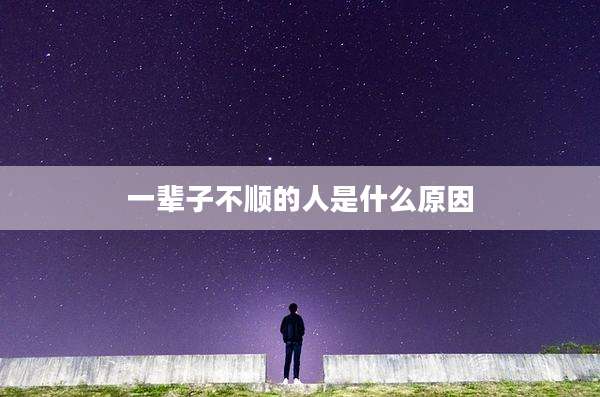 一辈子不顺的人是什么原因