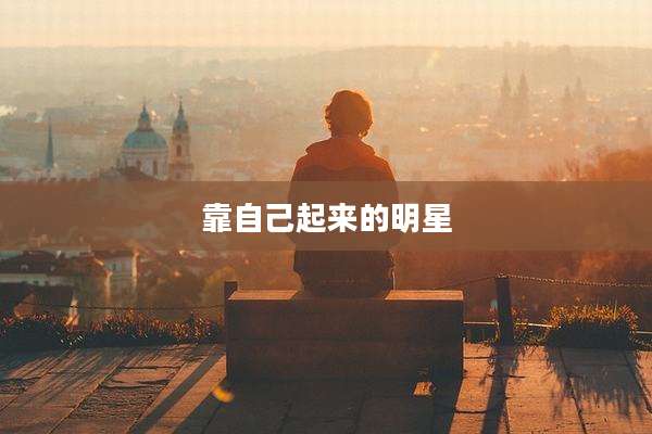 靠自己起来的明星