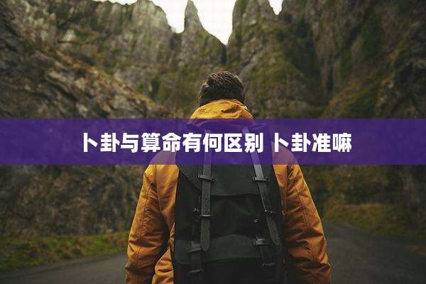 卜卦与算命有何区别 卜卦准嘛
