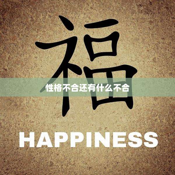 性格不合还有什么不合