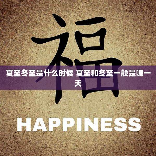 夏至冬至是什么时候 夏至和冬至一般是哪一天