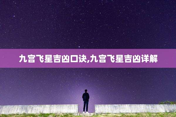 九宫飞星吉凶口诀,九宫飞星吉凶详解