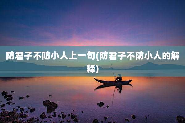 防君子不防小人上一句(防君子不防小人的解释)