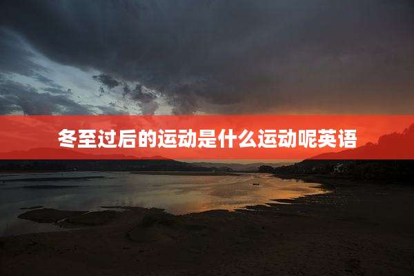 冬至过后的运动是什么运动呢英语