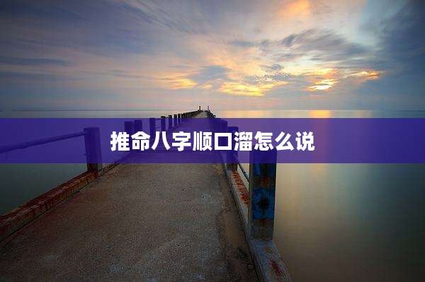 推命八字顺口溜怎么说