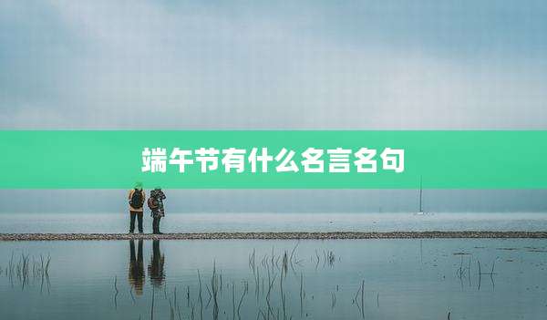 端午节有什么名言名句