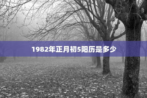 1982年正月初5阳历是多少