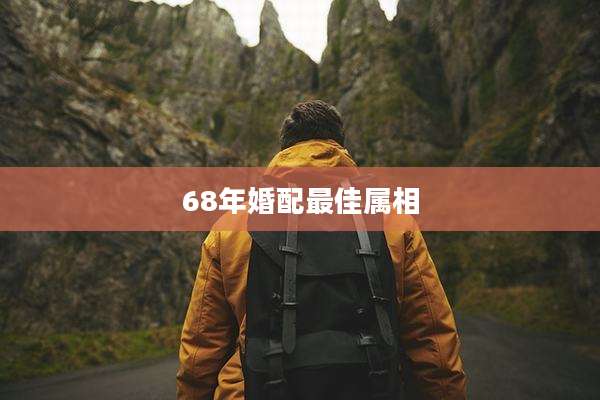 68年婚配最佳属相