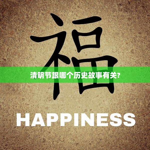 清明节跟哪个历史故事有关?