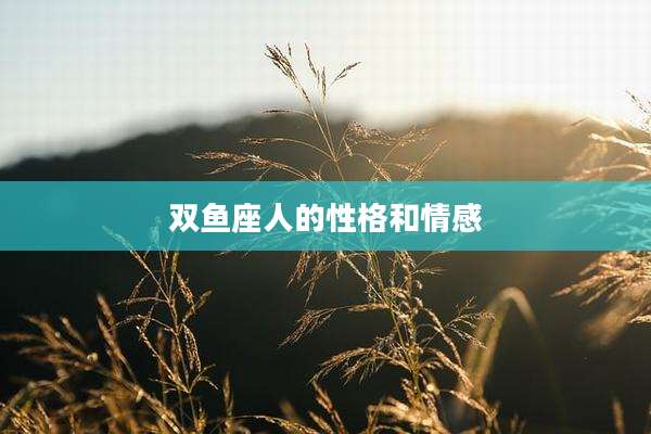 双鱼座人的性格和情感