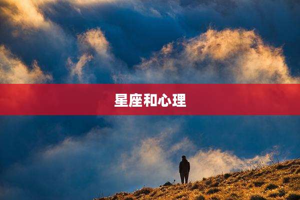 星座和心理