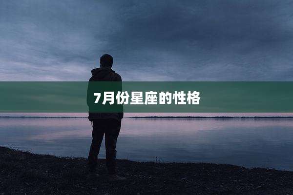 7月份星座的性格