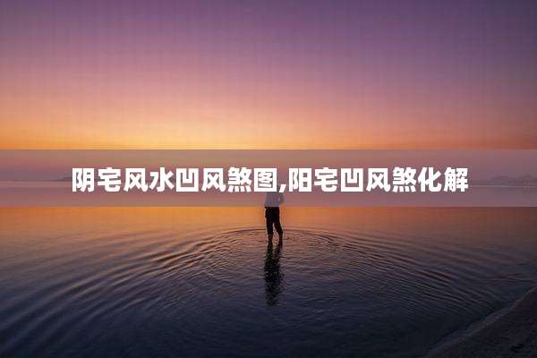 阴宅风水凹风煞图,阳宅凹风煞化解