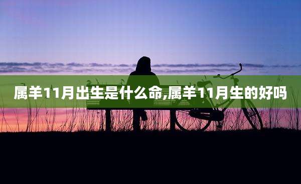 属羊11月出生是什么命,属羊11月生的好吗