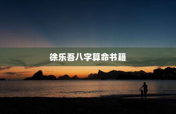 徐乐吾八字算命书籍