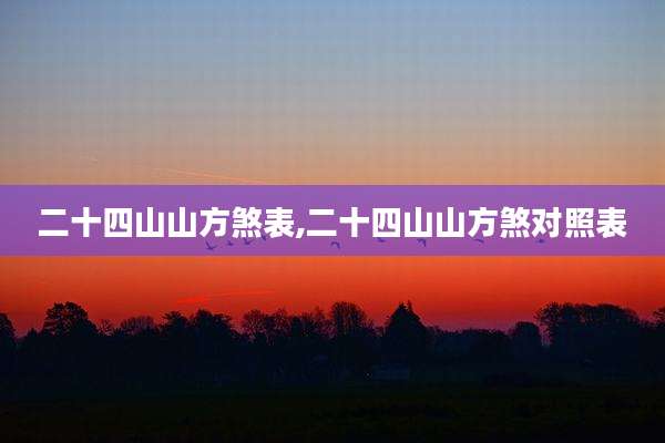 二十四山山方煞表,二十四山山方煞对照表