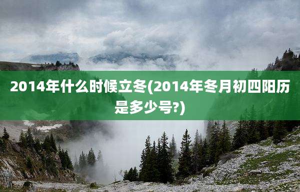 2014年什么时候立冬(2014年冬月初四阳历是多少号?)