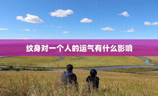 纹身对一个人的运气有什么影响