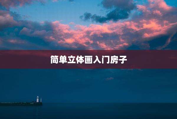 简单立体画入门房子