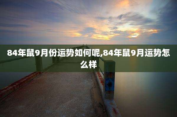 84年鼠9月份运势如何呢,84年鼠9月运势怎么样