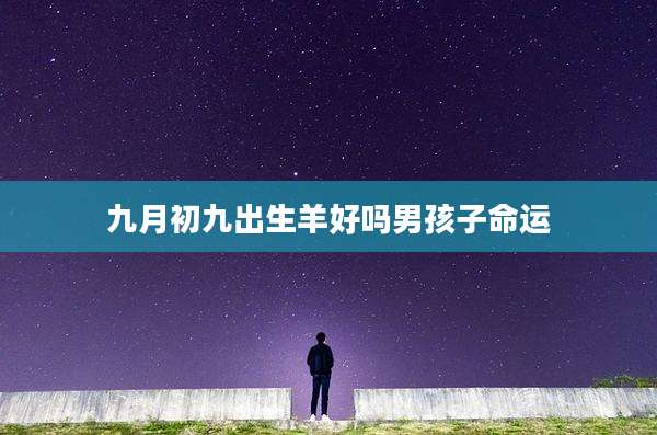 九月初九出生羊好吗男孩子命运