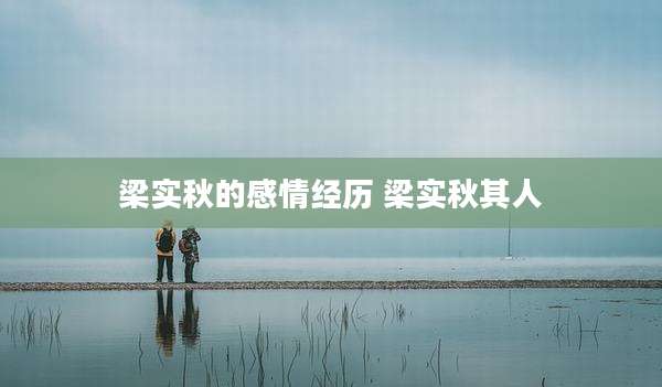 梁实秋的感情经历 梁实秋其人