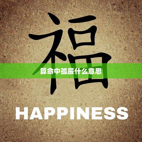算命中孤辰什么意思