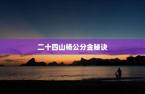 二十四山杨公分金秘诀