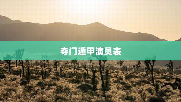 夺门遁甲演员表