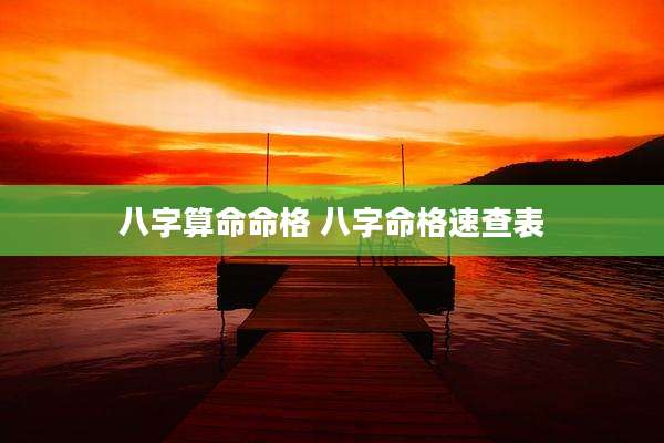 八字算命命格 八字命格速查表