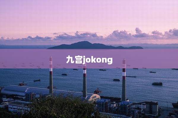 九宫jokong