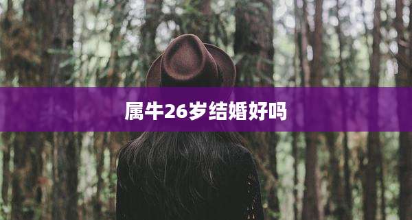 属牛26岁结婚好吗