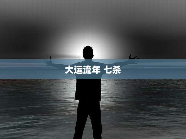 大运流年 七杀