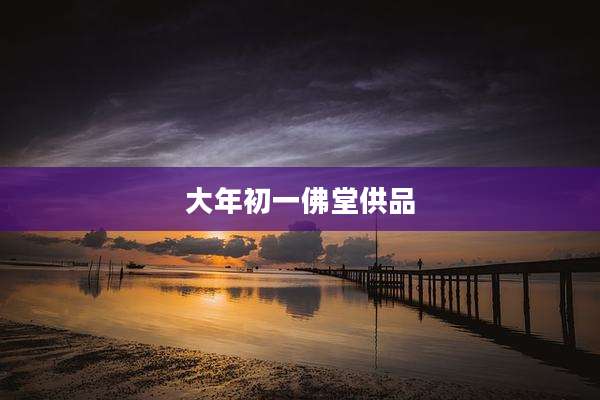 大年初一佛堂供品