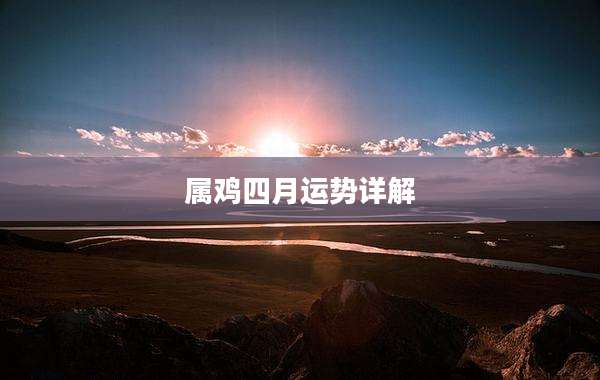 属鸡四月运势详解